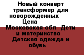 Новый конверт трансформер для новорожденных Gap › Цена ­ 3 700 - Московская обл. Дети и материнство » Детская одежда и обувь   